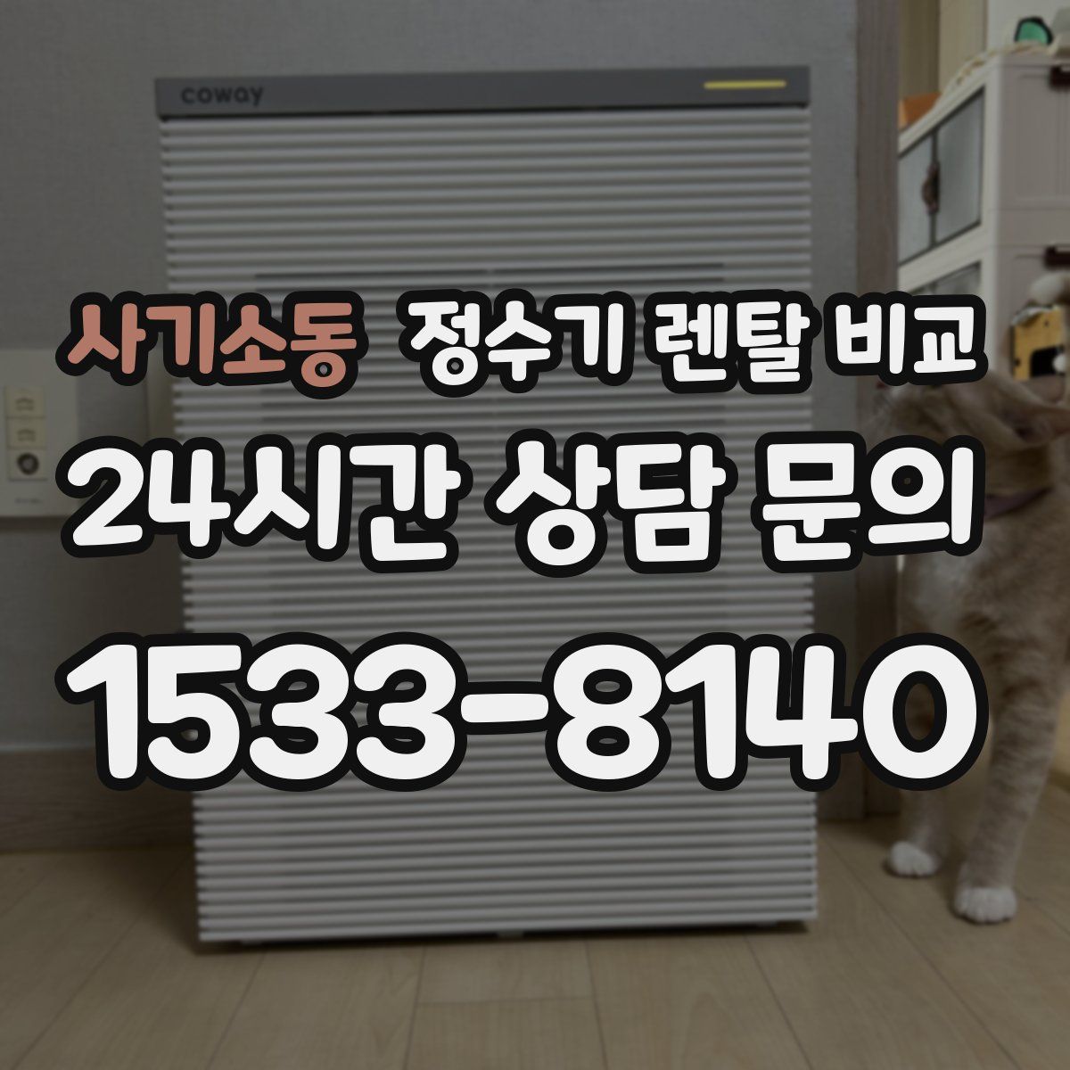 사기소동 정수기 렌탈 비교