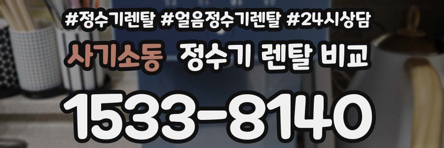 사기소동 정수기 렌탈 비교