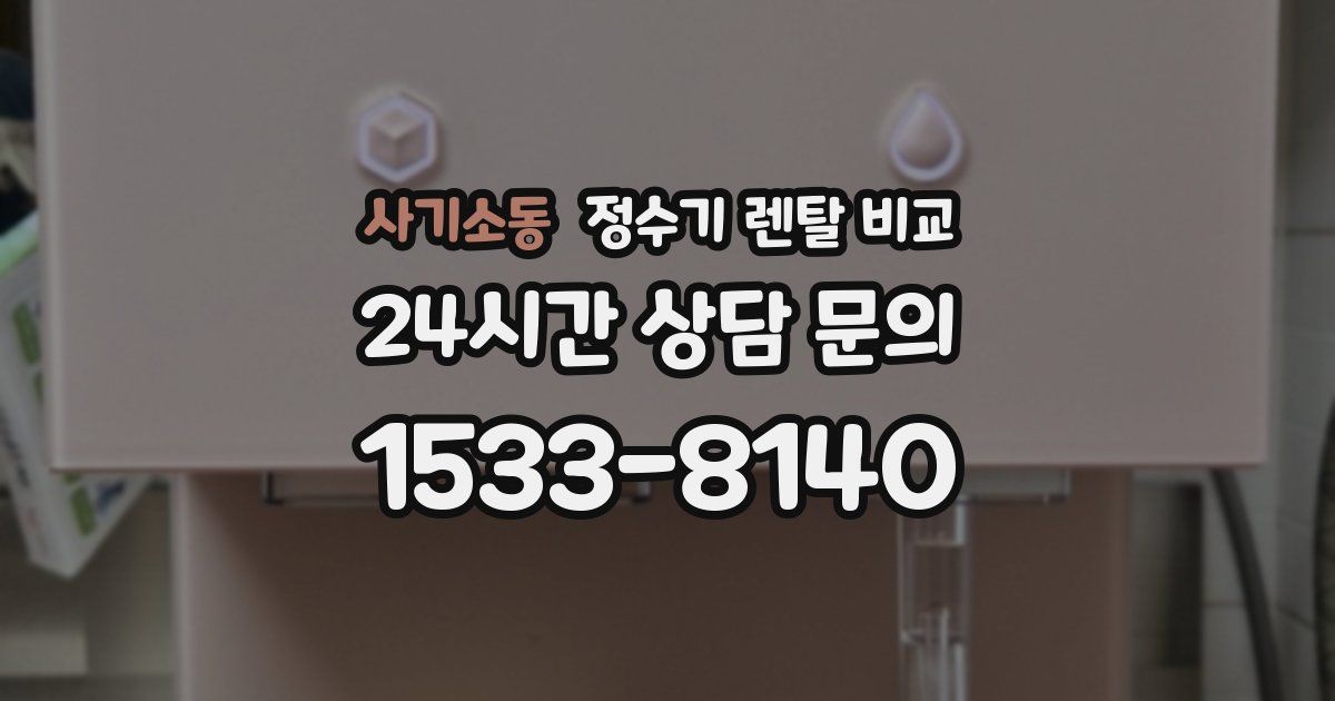 사기소동 정수기 렌탈 비교
