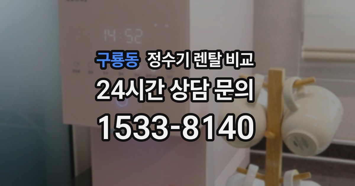 구룡동 정수기 렌탈 비교