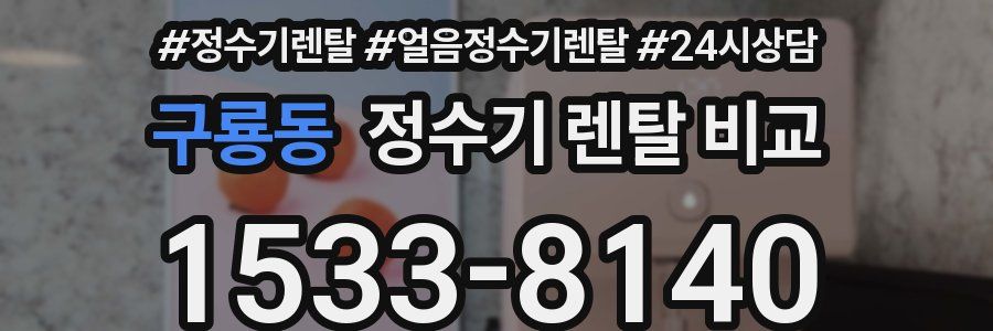 구룡동 정수기 렌탈 비교