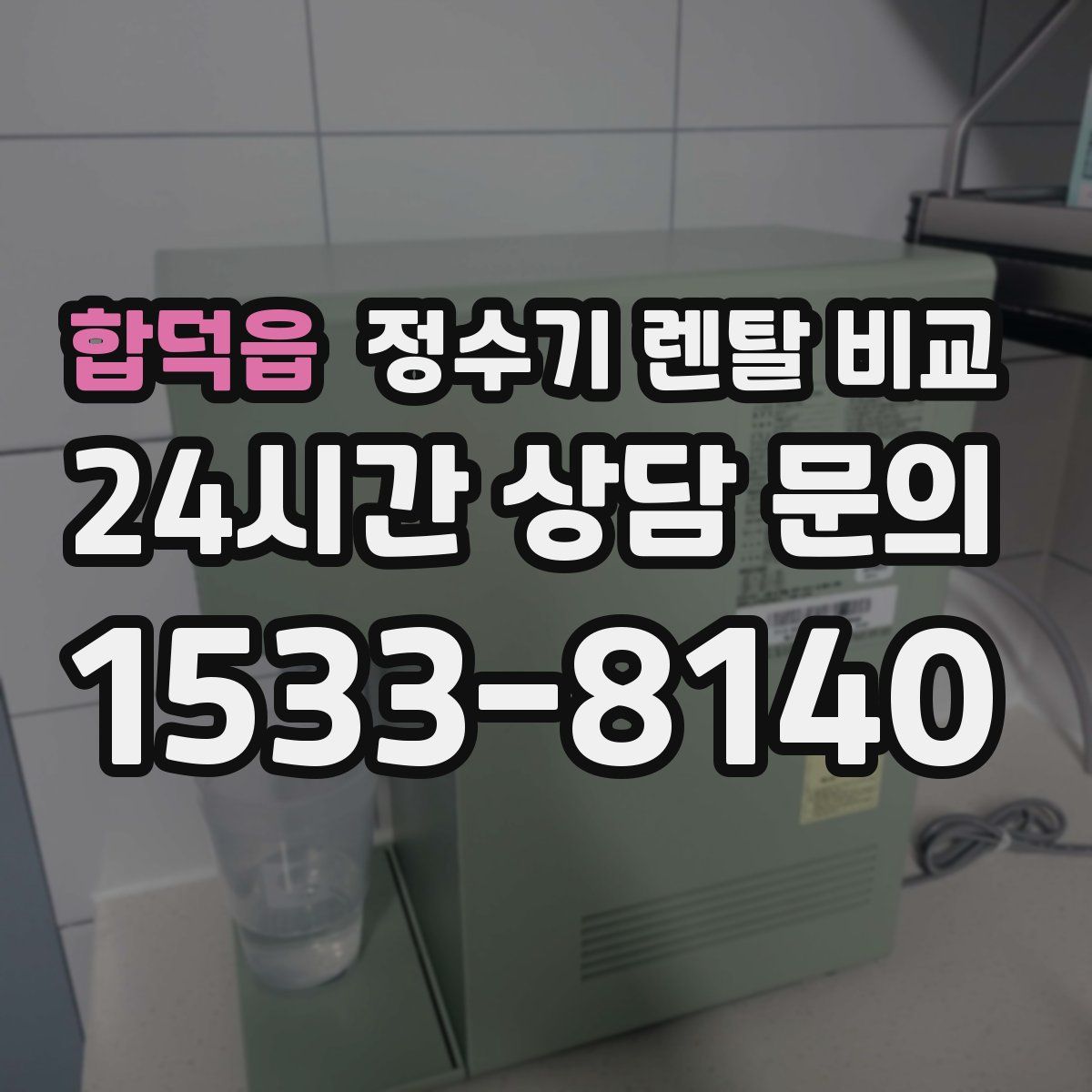 합덕읍 정수기 렌탈 비교
