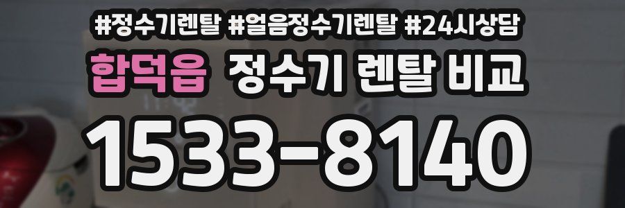합덕읍 정수기 렌탈 비교