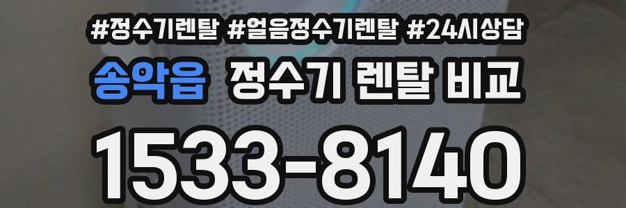 송악읍 정수기 렌탈 비교