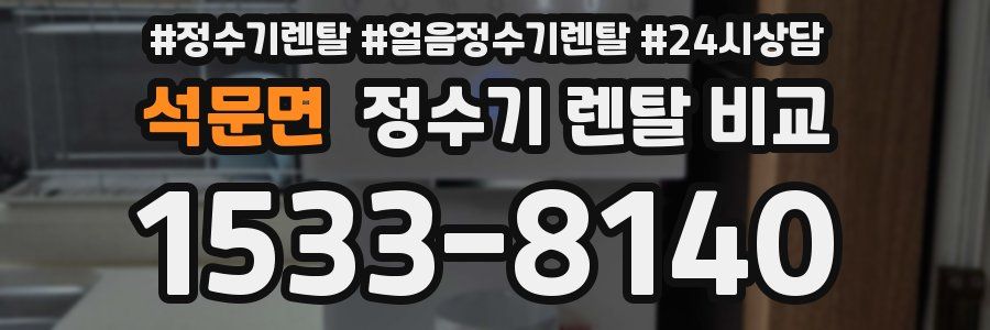 석문면 정수기 렌탈 비교