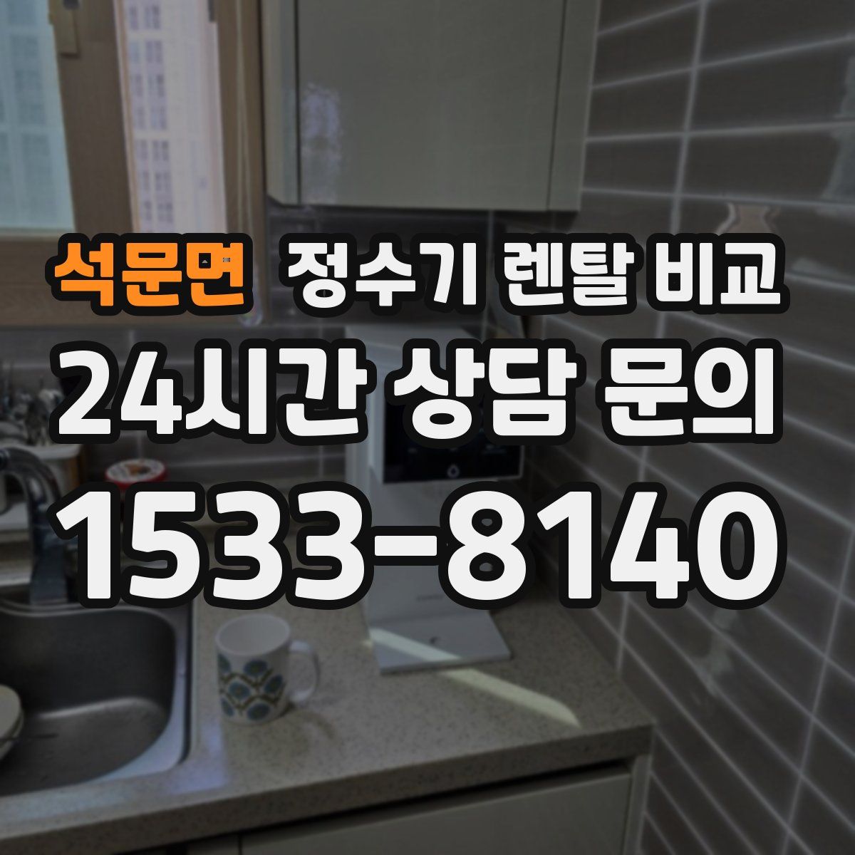 석문면 정수기 렌탈 비교