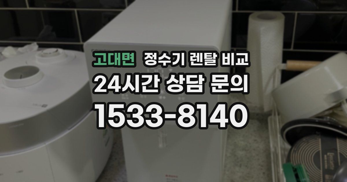 고대면 정수기 렌탈 비교