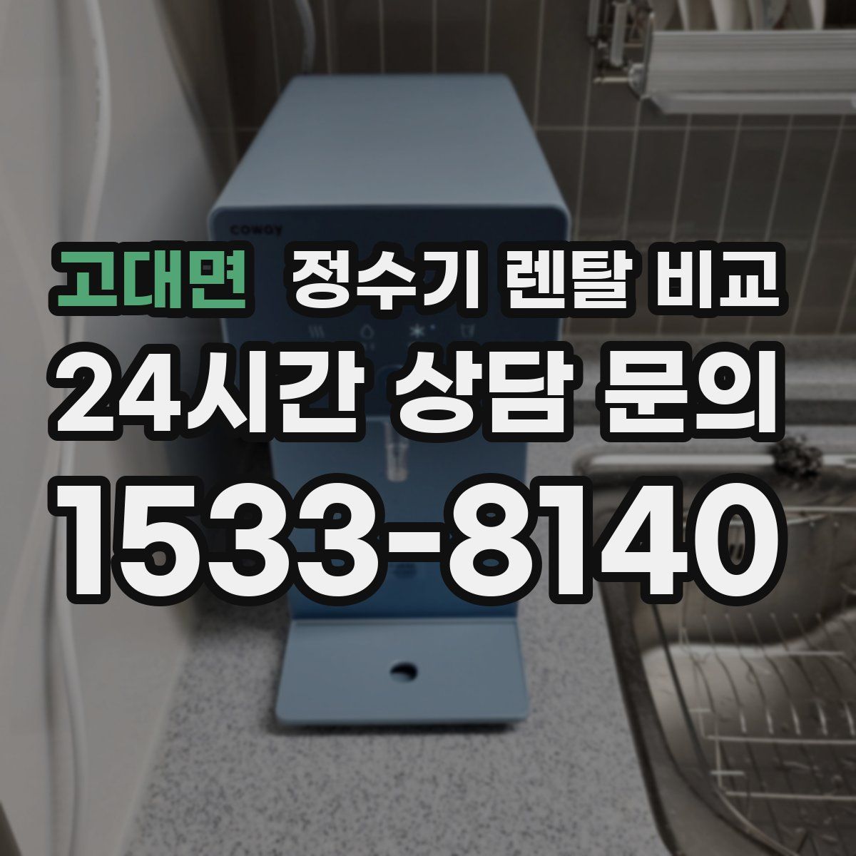 고대면 정수기 렌탈 비교