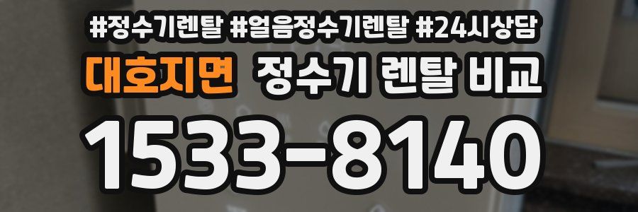 대호지면 정수기 렌탈 비교