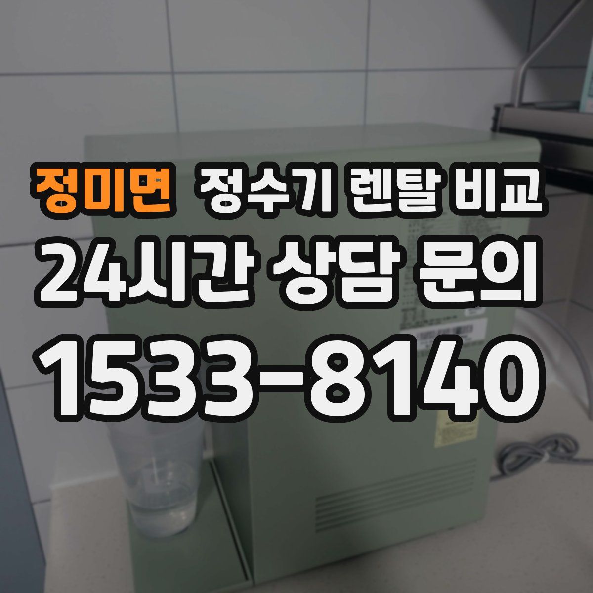 정미면 정수기 렌탈 비교