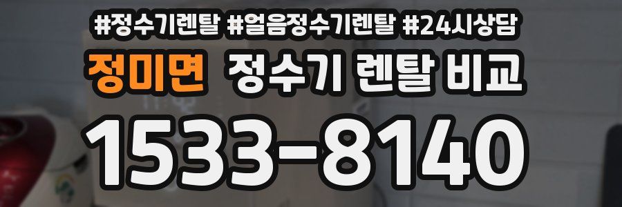 정미면 정수기 렌탈 비교
