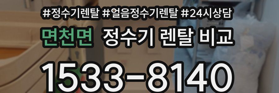 면천면 정수기 렌탈 비교