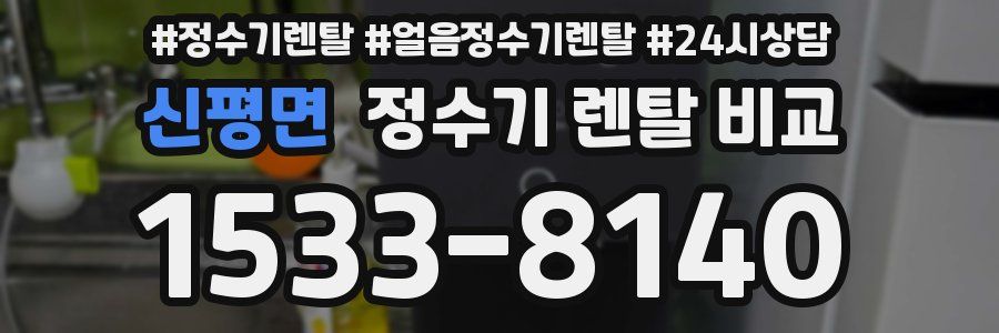 신평면 정수기 렌탈 비교