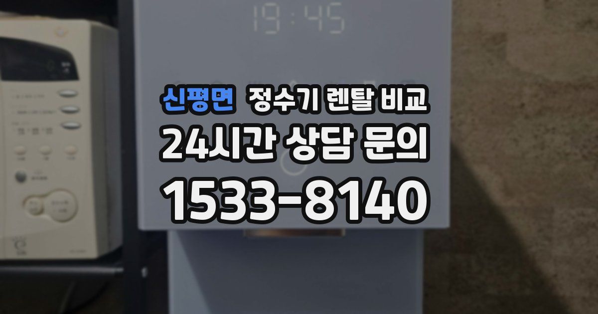 신평면 정수기 렌탈 비교