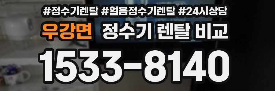 우강면 정수기 렌탈 비교