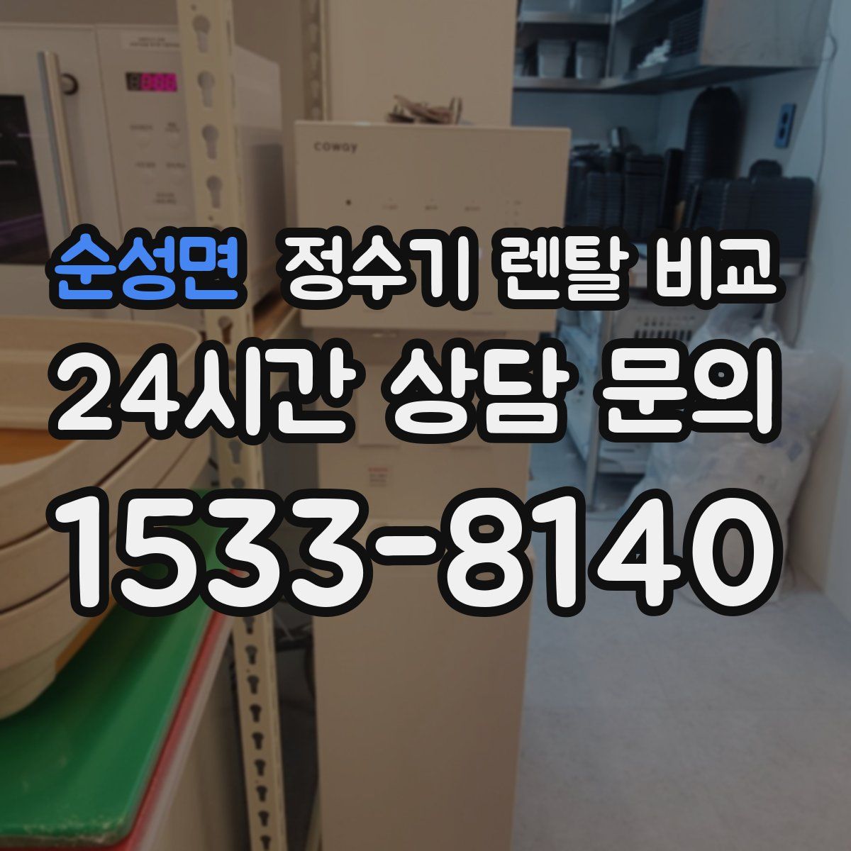 순성면 정수기 렌탈 비교