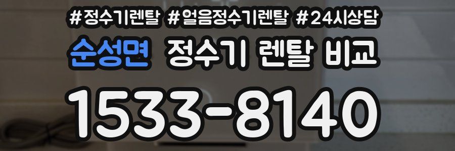 순성면 정수기 렌탈 비교