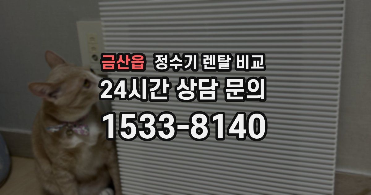 금산읍 정수기 렌탈 비교