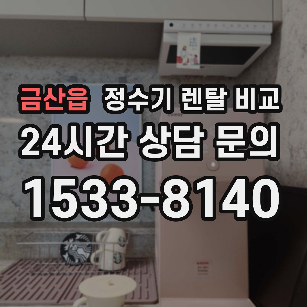 금산읍 정수기 렌탈 비교