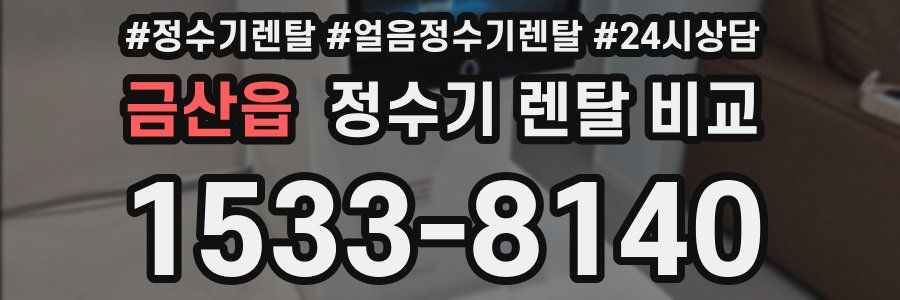 금산읍 정수기 렌탈 비교