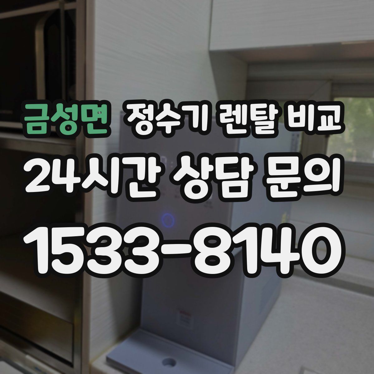 금성면 정수기 렌탈 비교