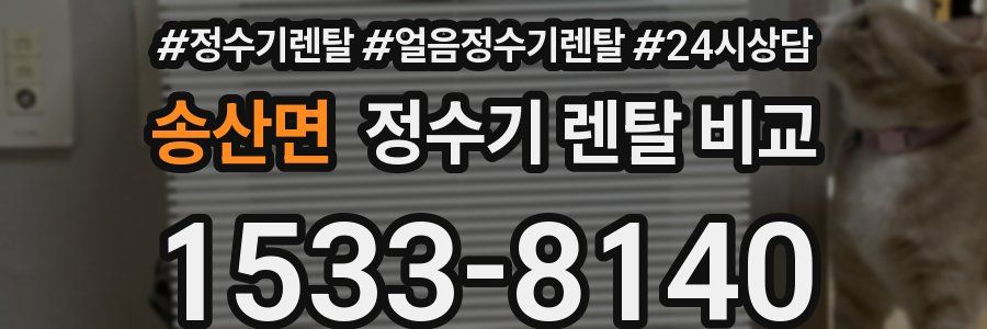송산면 정수기 렌탈 비교