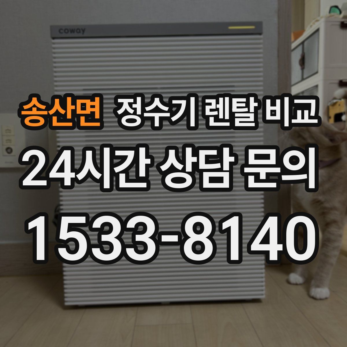 송산면 정수기 렌탈 비교
