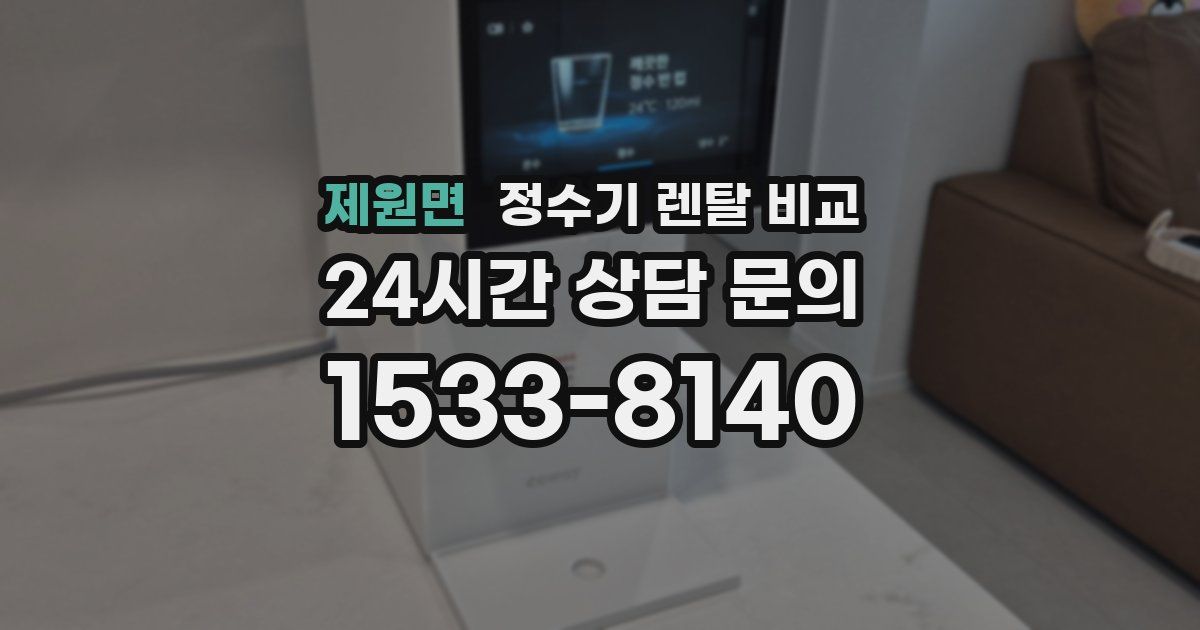 제원면 정수기 렌탈 비교