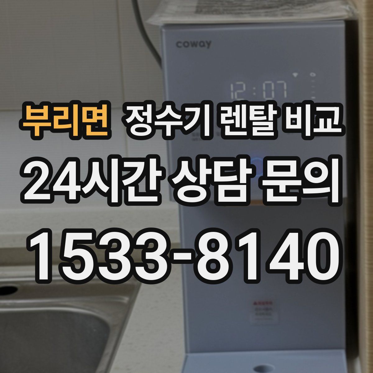 부리면 정수기 렌탈 비교