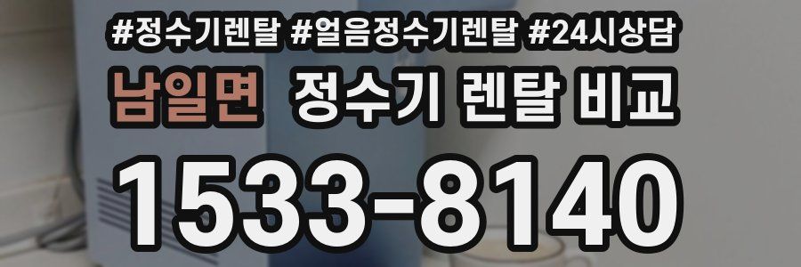 남일면 정수기 렌탈 비교
