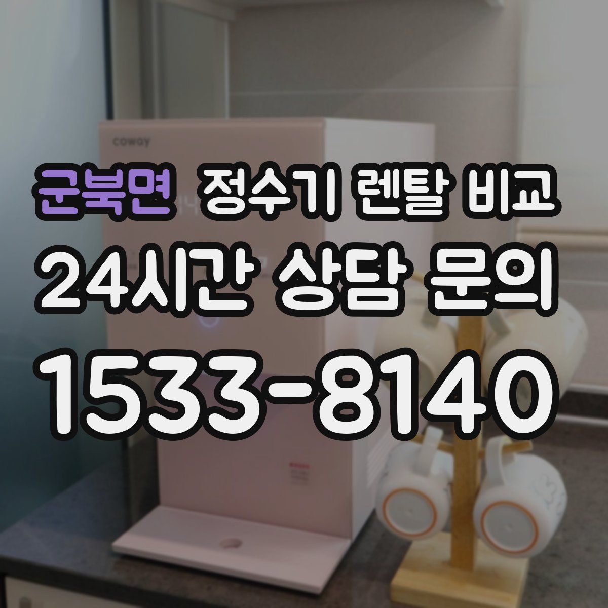 군북면 정수기 렌탈 비교