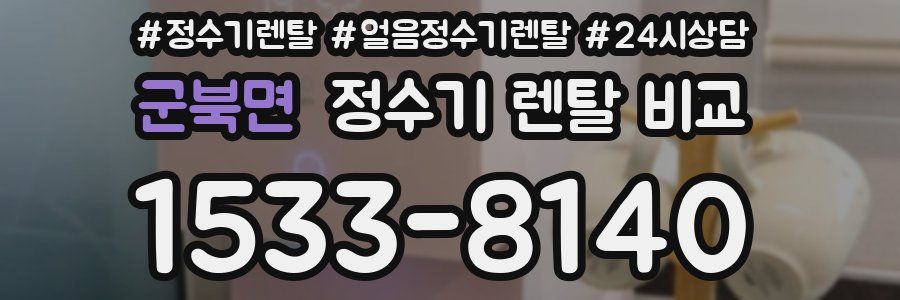 군북면 정수기 렌탈 비교