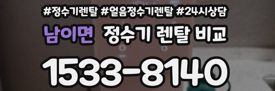 남이면 정수기 렌탈 비교