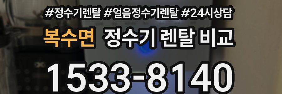 복수면 정수기 렌탈 비교