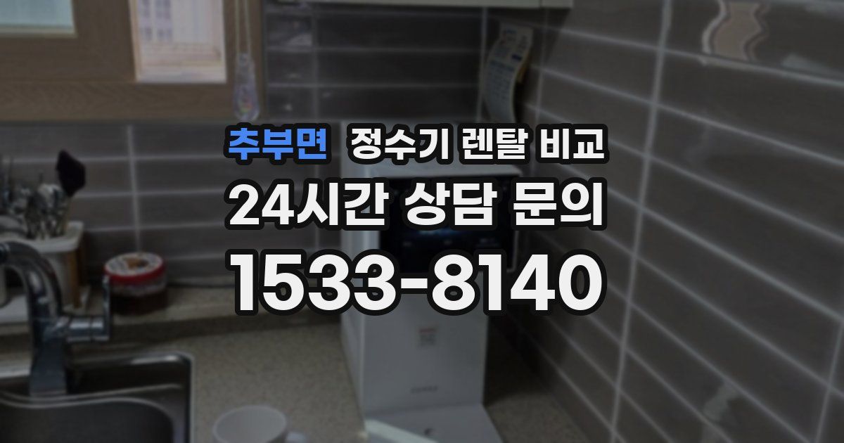 추부면 정수기 렌탈 비교