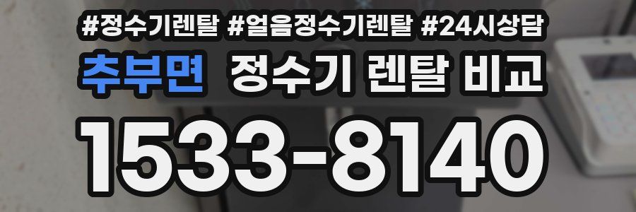 추부면 정수기 렌탈 비교