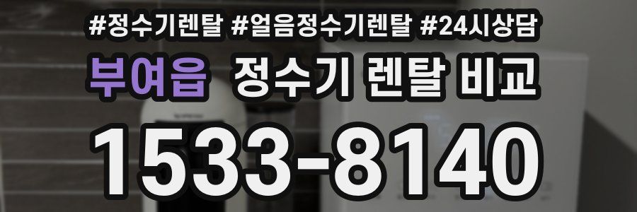 부여읍 정수기 렌탈 비교