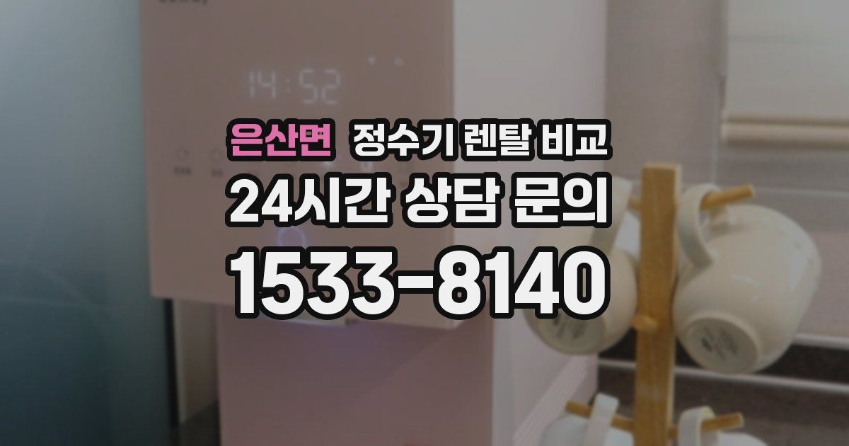 은산면 정수기 렌탈 비교