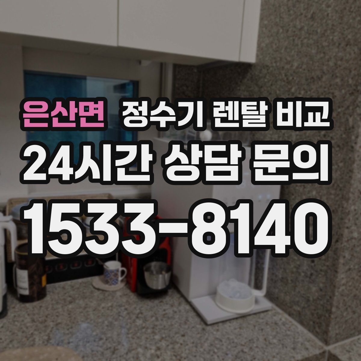 은산면 정수기 렌탈 비교