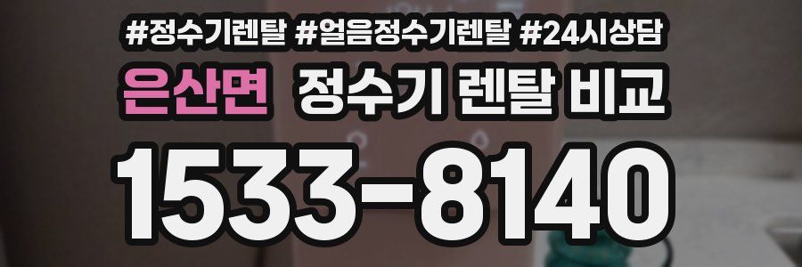 은산면 정수기 렌탈 비교