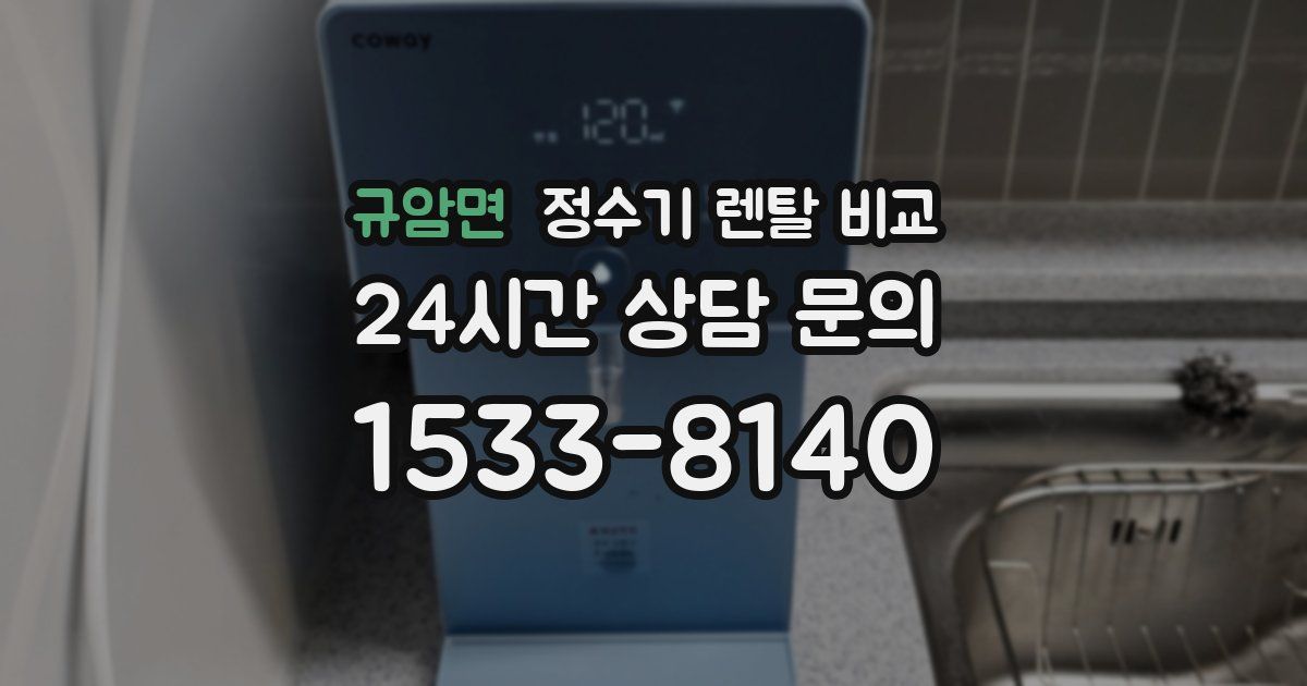 규암면 정수기 렌탈 비교