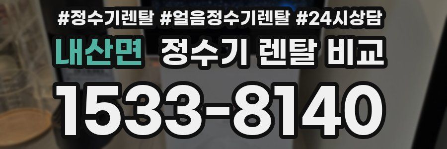 내산면 정수기 렌탈 비교