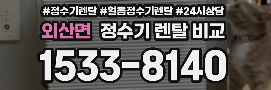외산면 정수기 렌탈 비교