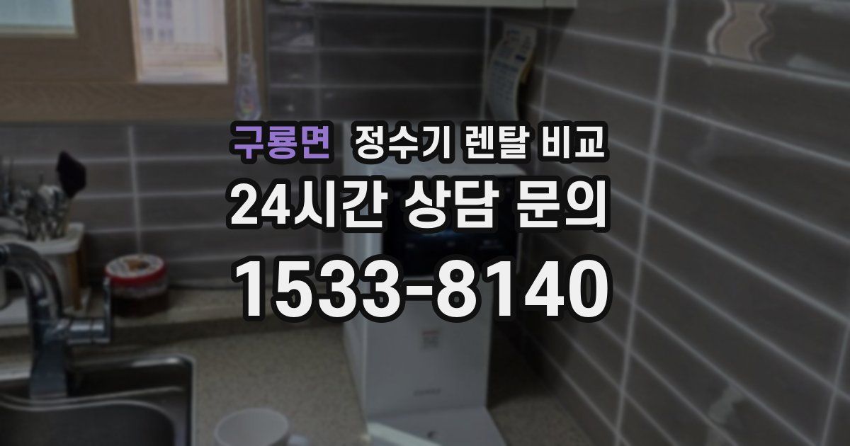 구룡면 정수기 렌탈 비교