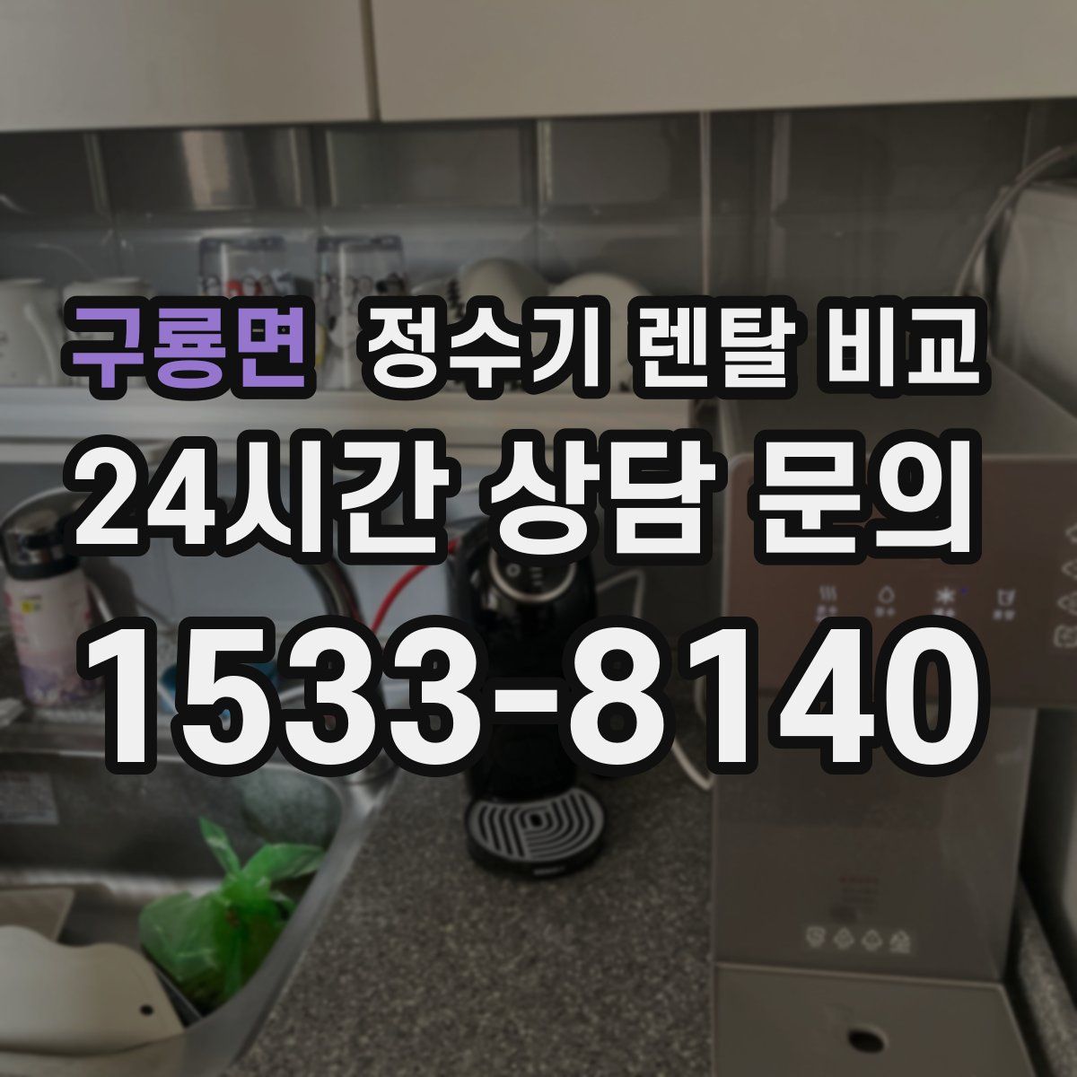 구룡면 정수기 렌탈 비교