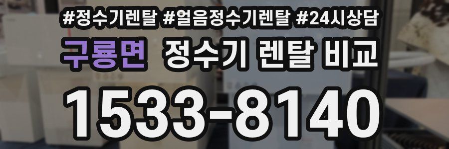 구룡면 정수기 렌탈 비교