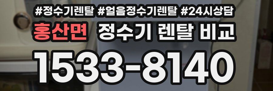 홍산면 정수기 렌탈 비교