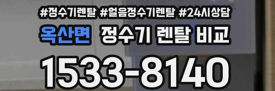 옥산면 정수기 렌탈 비교