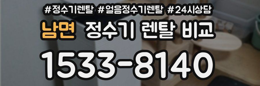 남면 정수기 렌탈 비교