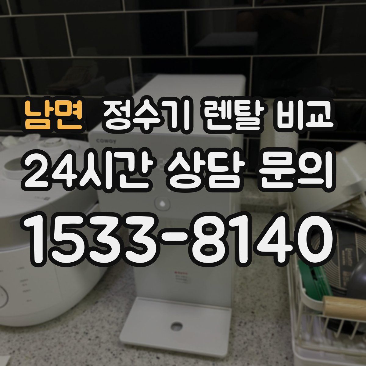 남면 정수기 렌탈 비교